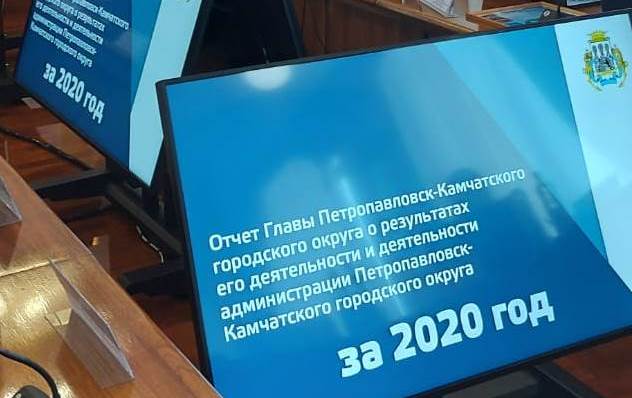 Глава Петропавловска-Камчатского отчитался о деятельности администрации города за 2020 год