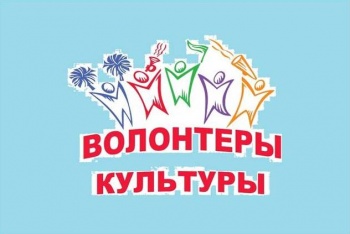 Горожан приглашают на информационную встречу «Культурное волонтерство»