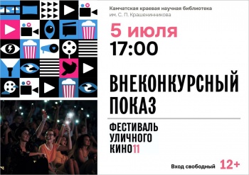  Сегодня в Петропавловске пройдет внеконкурсный показ Фестиваля уличного кино