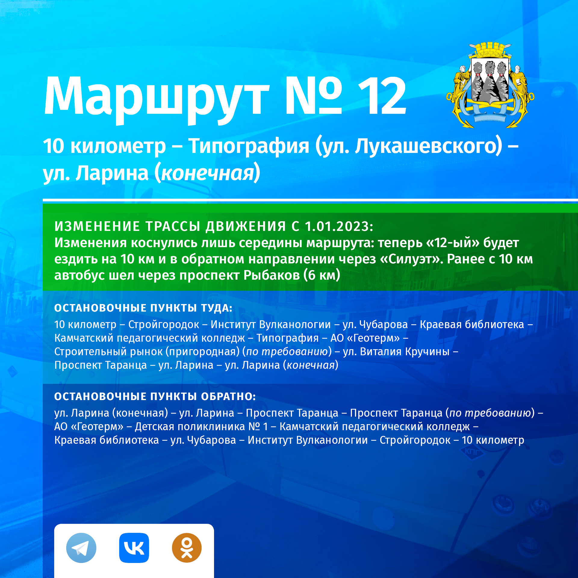 С 1 января 2023 года в Петропавловске-Камчатском действует новая схема движения пассажирского транспорта С 1 января 2023 года в Петропавловске-Камчатском действует новая схема движения пассажирского транспорта