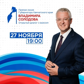 Прямая линия губернатора Камчатки Владимира Солодова пройдет 27 ноября в 19:00