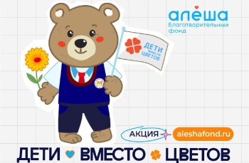 Помощь детям – вместо букетов: школьникам и родителям предлагают стать благотворителями