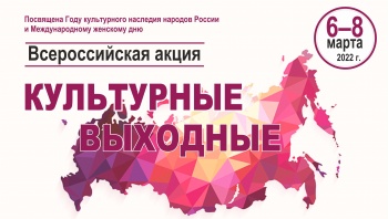 Всероссийская акция «Культурные выходные» пройдет в Камчатской краевой научной библиотеке 