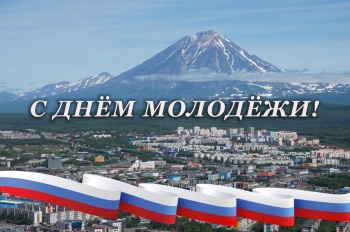 Глава Петропавловска-Камчатского Евгений Беляев поздравил жителей города с Днем молодежи