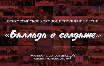 Камчатский край стал участником Всероссийской песенной акции «Баллада о солдате»