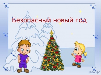 Жителей города призывают к осторожности во время празднования Нового года