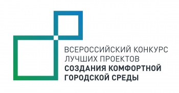 Горожан приглашают выбрать территорию для участия во Всероссийском конкурсе проектов благоустройства