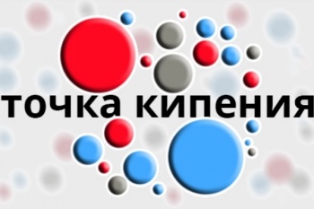 Первая в России школьная «Точка кипения» откроется в Петропавловске-Камчатском