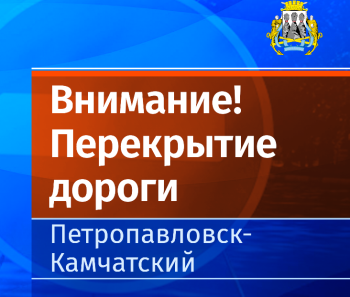 Перекрыт спуск от ул. Ключевской до ул. Ленинградской