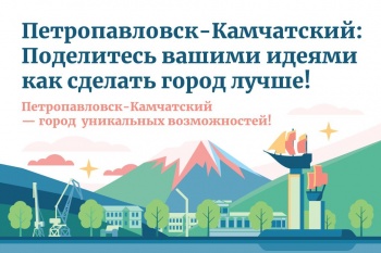 Запущена онлайн-платформа для сбора предложений по развитию Петропавловска-Камчатского 