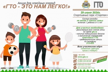 Семейные команды Петропавловска-Камчатского приглашают принять участие в акции ГТО