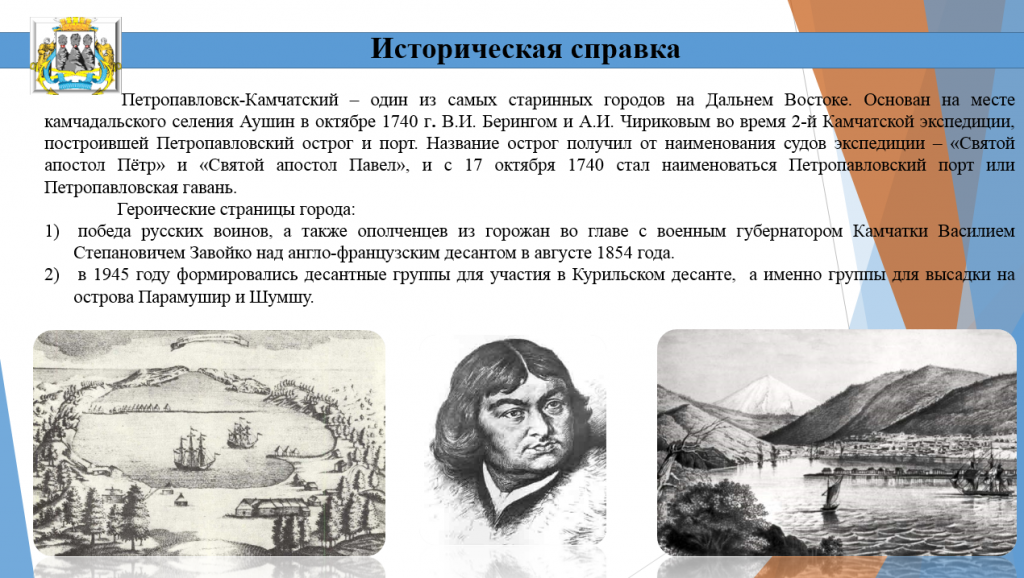 Петропавловск камчатский история. Экспедиция Витуса Беринга. История создания город Петропавловск Камчатский. Первая Экспедиция и итоги Витуса Беринга Камчатки.