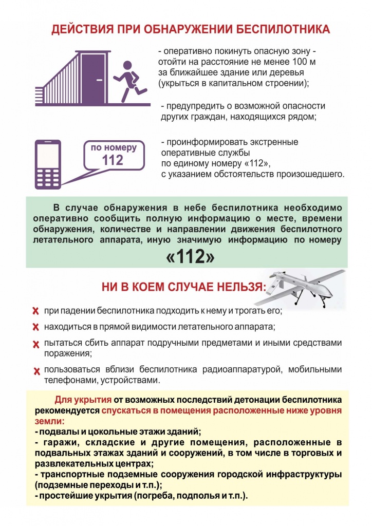 Действия при обнаружении беспилотного летательного аппарата.jpg