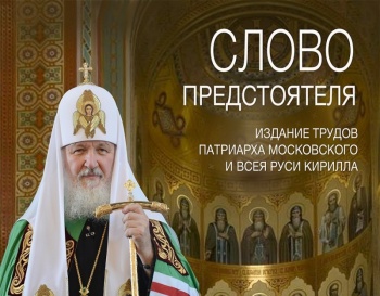Горожан приглашают на презентацию книг Святейшего Патриарха Московского и всея Руси Кирилла