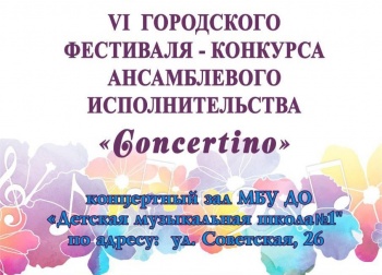 В краевой столице пройдет VI городской конкурс ансамблевого исполнительства «Concertino»
